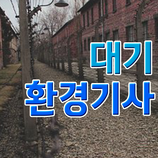  대기환경기사 필기 족보 , 대기환경기사 취득자격 집에서 온라인으로 간단하게 완료한 방법