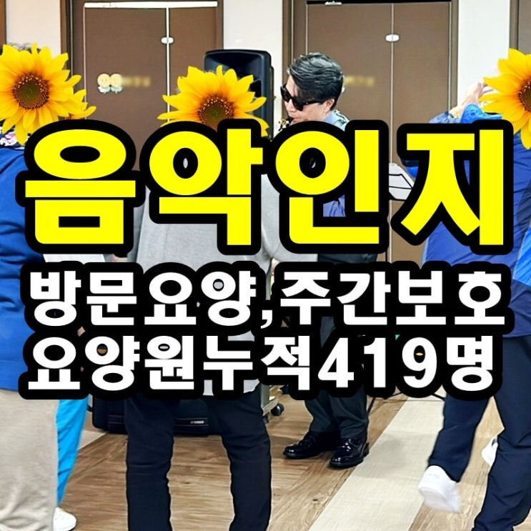  동탄 화성 병점주간보호센터 방문요양 음악인지공연이 어르신들께 드리는 힐링