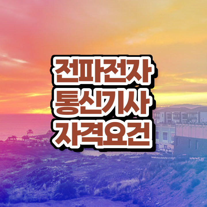  전파전자통신기사 신청 전파전자통신기사 응시자격 인강으로 쉽고 빠르게 끝낸 후기