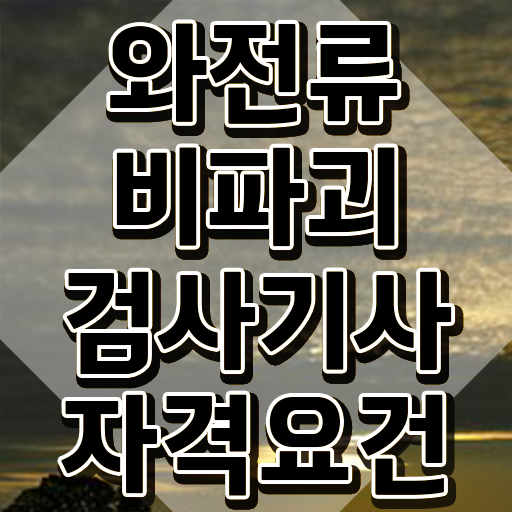  와전류비파괴검사기사 시험응시자격 집에서 온라인으로 쉽고 빠르게 준비한 노하우