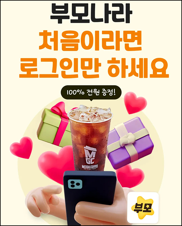 부모나라 신규가입 이벤트(메가커피+네페1천원)전원~11.18 부모나라 신규가입 이벤트(메가커피+네페1천원)전원~11.18