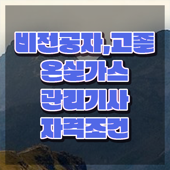  온실가스관리기사 취업 온실가스관리기사 시험응시자격 온라인으로 쉽고 빠르게 끝낸 전략