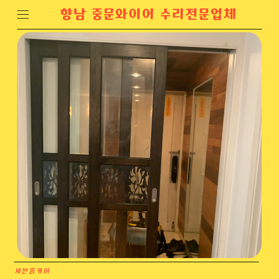 화성향남 따로움직이는 중문 와이어수리업체