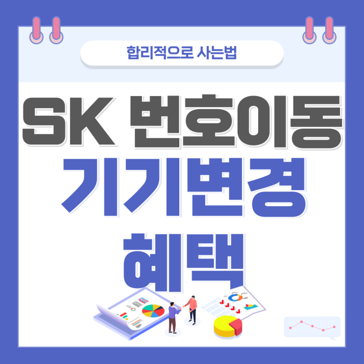 SK 번호이동 기기변경 혜택 지원금 비교 SK 번호이동 기기변경 혜택 지원금 비교