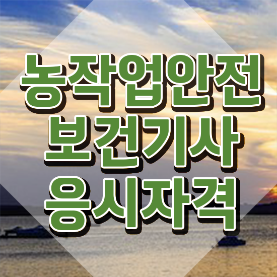  농작업안전보건기사 자격요건 온라인 과정으로 편하게 준비한 팁