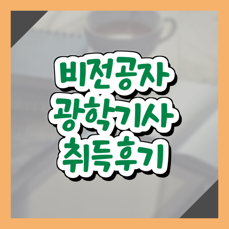  광학기사 시험응시자격 온라인으로 편하게 성공한 팁