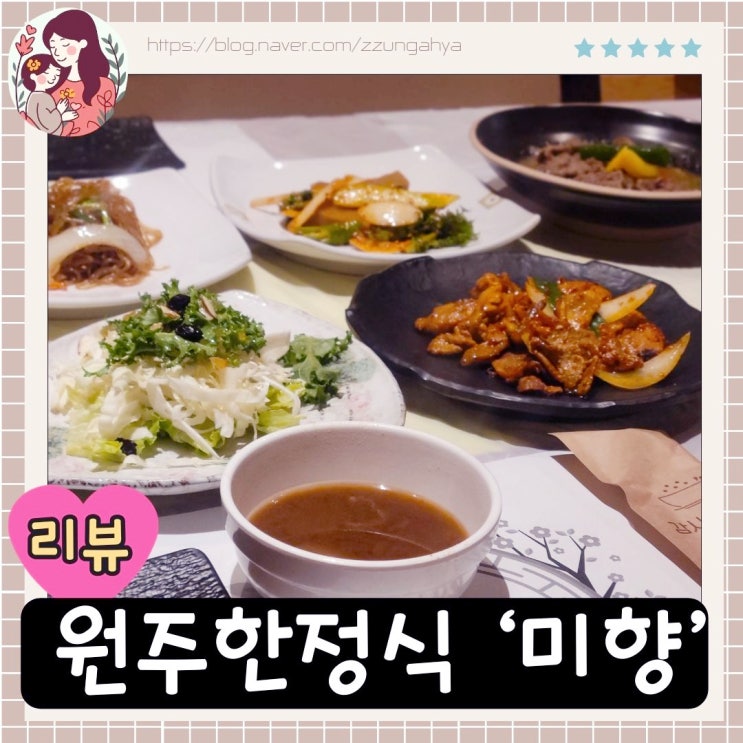  원주 한정식 맛집 미향 , 가족모임, 부모님과 가족모임에 좋은 식사장소 추천