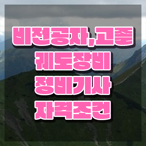  궤도장비정비기사 필기 접수기준 궤도장비정비기사 자격요건 집에서 온라인으로 단기간에 완료한 노하우