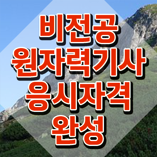  원자력기사 응시자격 서류 원자력기사 시험자격 학점은행제로 쉽고 빠르게 끝낸 전략