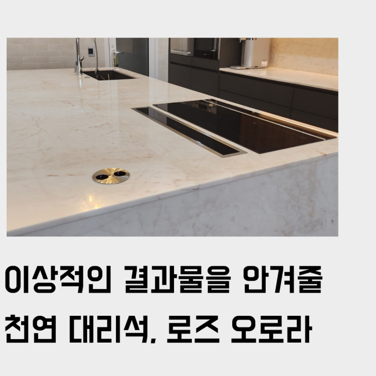  희소가치 동반하는 천연 대리석, 로즈 오로라(Rose Aurora), 이상적인 결과물을 위한 상판 주문 제작 추천 (Feat. 아일랜드/주방/수납장/사이드 테이블)