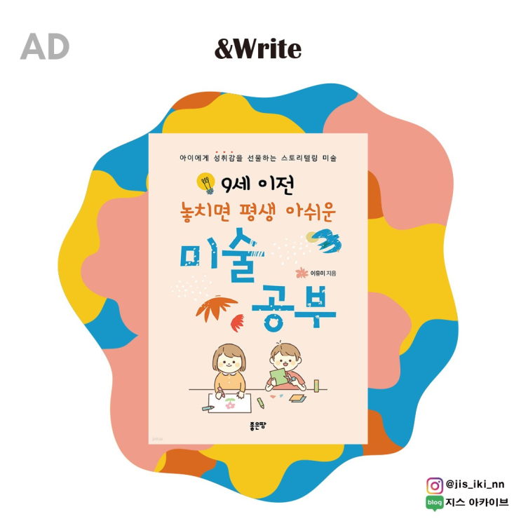  [자기계발] 아이의 삶을 위해 부모라면 반드시 알아야 하는 '표현법' 이야기 9세 이전 놓치면 평생 아쉬운 미술공부 책 서평