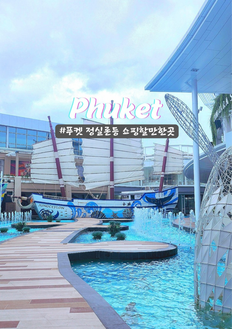  푸켓 정실론 빅씨마트 볼트택시 추가비용 주의할점