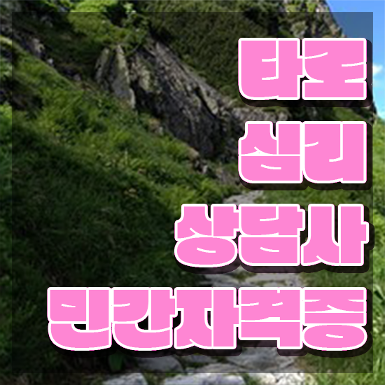  , 타로상담전문가 타로상담전문가자격증 합격한 팁 및 시험노하우