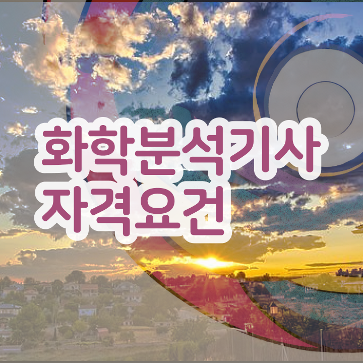  화학분석기사 합격후기 , 화학분석기사 응시자격 온라인 수업으로 간편하게 준비한 전략
