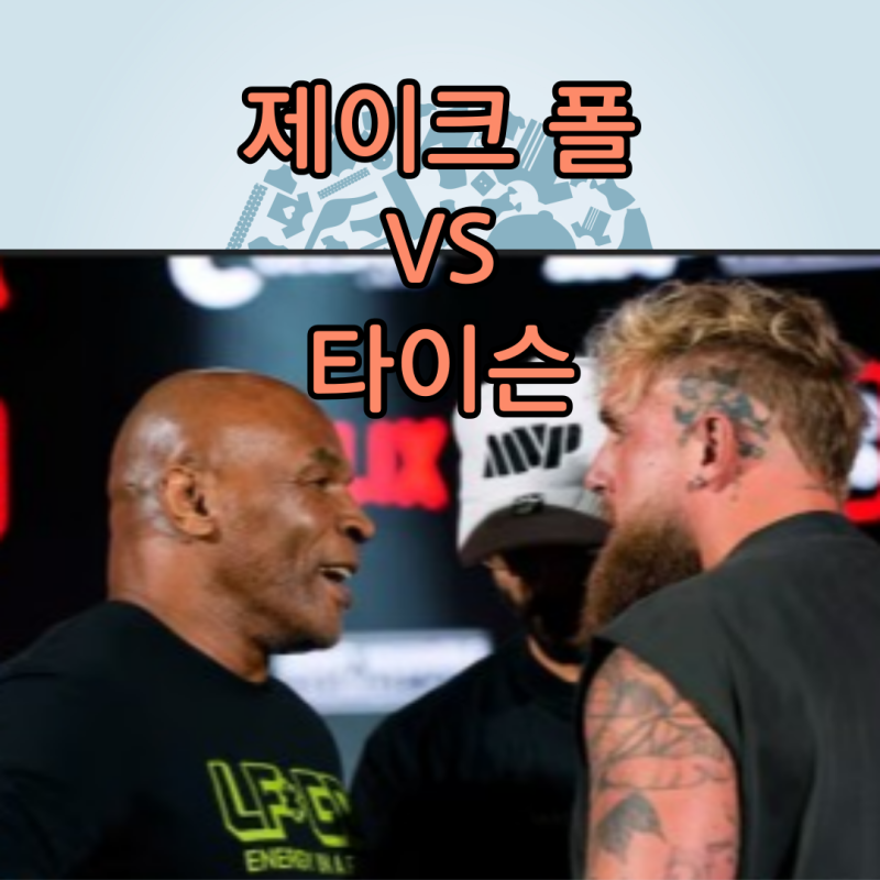 미국 유튜버 제이크 폴vs마이크 타이슨 전설의 복서 대결 스파링 넷플릭스 이벤트 날짜 11월 1....