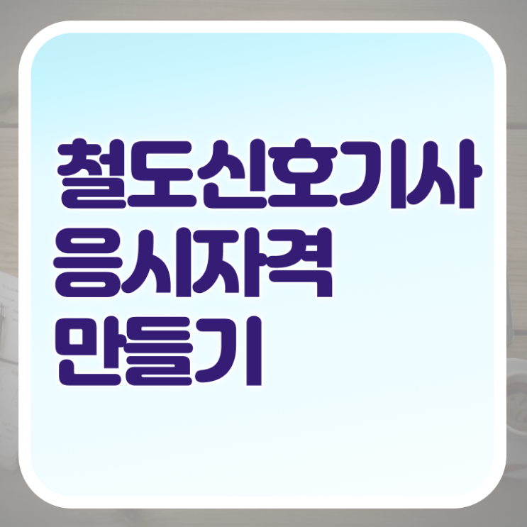  철도신호기사 채용 철도신호기사 시험응시자격 인강으로 간단하게 준비한 후기