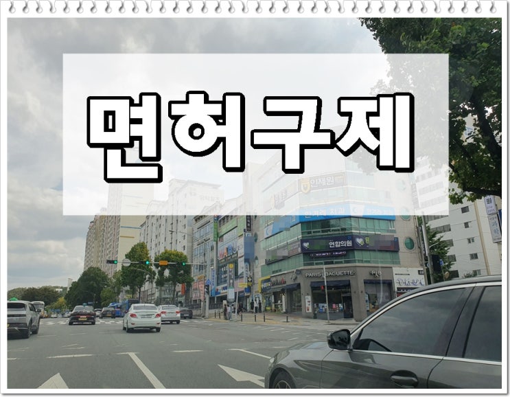  김천음주운전 행정사 취소처분 행정심판에 달려있어