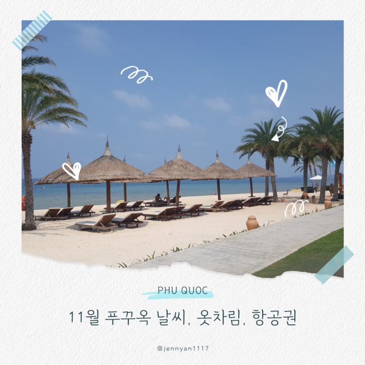  푸꾸옥 11월 날씨 건기 우기 여행 준비물 옷차림 항공권