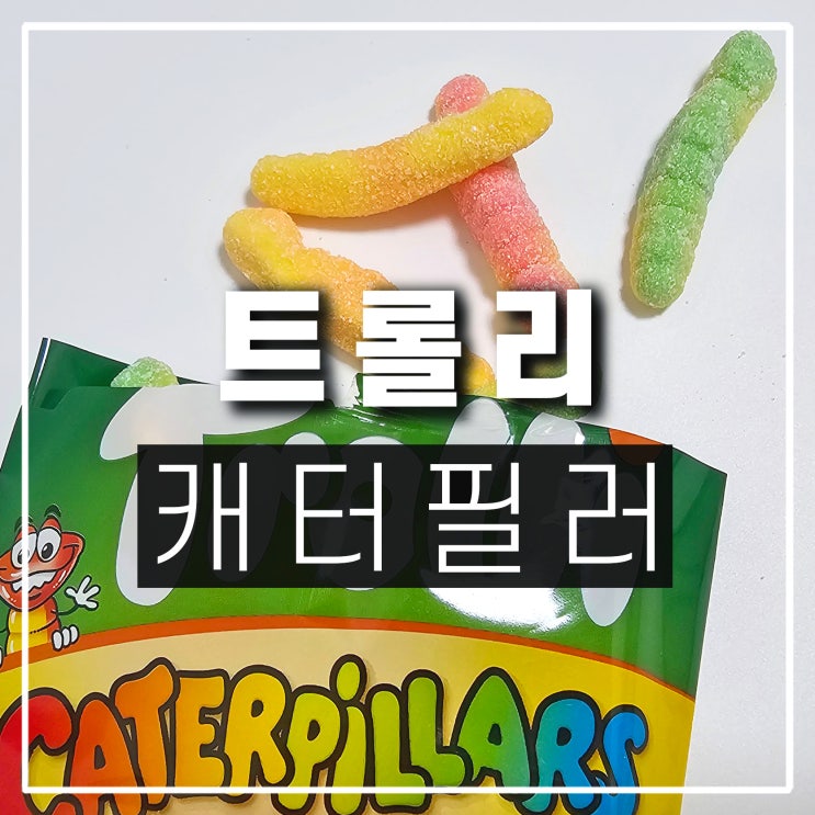  GS25 CU 편의점 트롤리 젤리 캐터필러 추천 칼로리