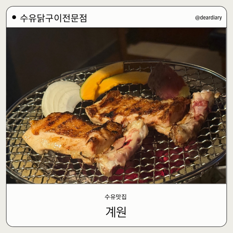  수유 맛집 ㅣ 계원 ㅣ 수유 닭구이 야키토리 맛집