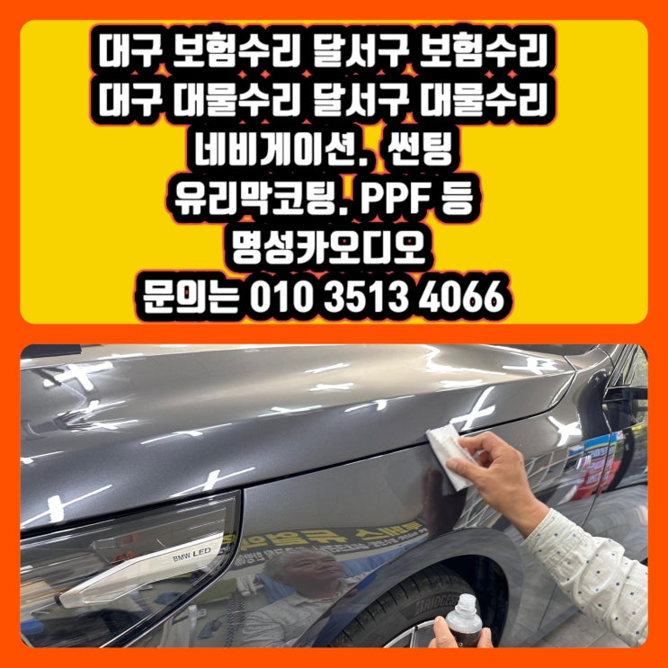  대구 달서구 진천동 유리막코팅보험수리 ppf보험수리 썬팅보험수리 네비게이션보험수리 자동차보험수리 대물수리 전문점 썬팅 네비게이션 유리막코팅 ppf전문 시공점