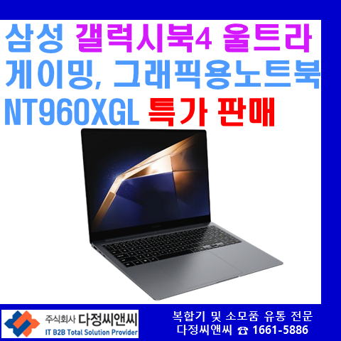  삼성 갤럭시북4 울트라 [NT960XGL] 특가 판매(Ultra 7/32GB/1TB/ RTX4050)