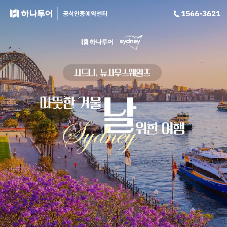  하나투어 여행대축제 하나국제여행제 초청작 '시드니' 여행지 소개