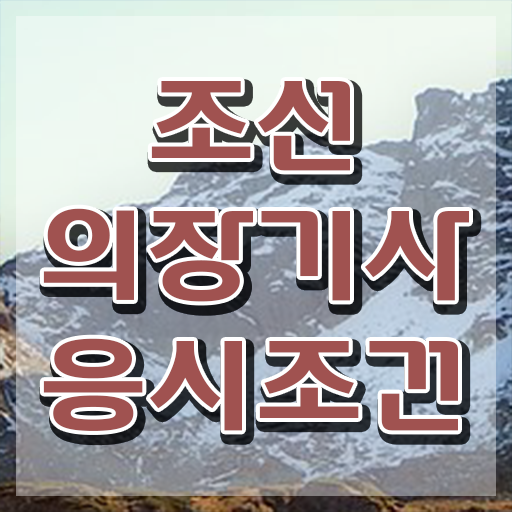  조선의장기사 응시조건 학점은행제로 단기간에 성공한 팁