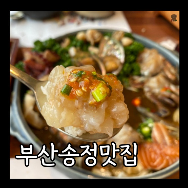  부산 송정 맛집 미포집 송정직영점 뷰도 맛도 실패 없는 한식 메뉴 미녀해물장 정식