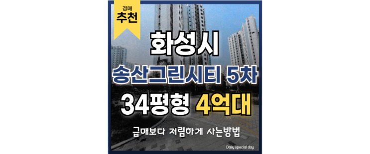 화성아파트매매 송산그린시티 신안산선 한양대역 경매물건 화성아파트매매 송산그린시티 신안산선 한양대역 경매물건