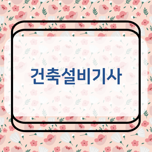  건축설비기사 교재 건축설비기사 시험자격 온라인 과정으로 편하게 준비한 방법