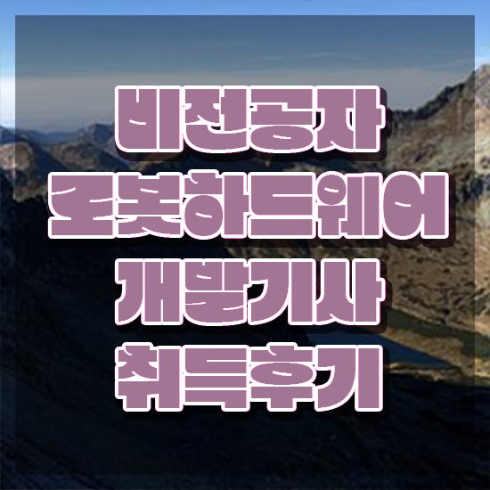  로봇하드웨어개발기사 자격요건 집에서 온라인으로 간편하게 성공한 노하우