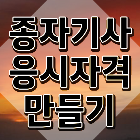  종자기사 시험 자격 종자기사 시험응시자격 온라인으로 단기간에 끝낸 팁