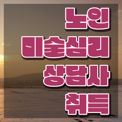  노인미술치료 , 노인미술심리상담사 자격증 2주 만에 취득한 노하우 정보 모두 드려요