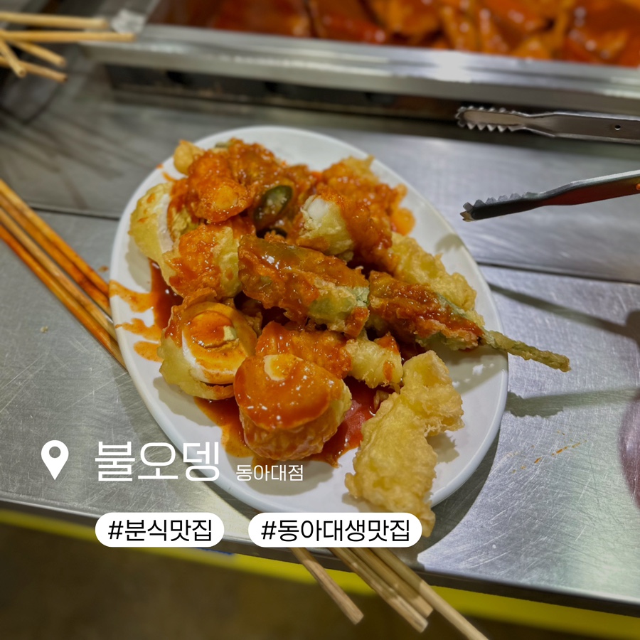 불오뎅 하단동아대점 사진 1