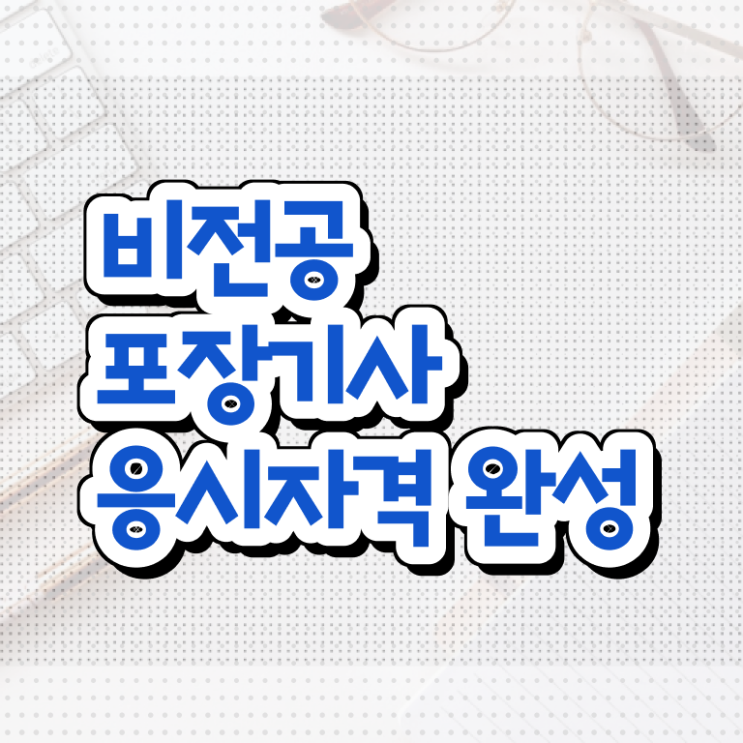  포장기사 학은제 포장기사 시험응시자격 온라인으로 쉽고 빠르게 완료한 팁