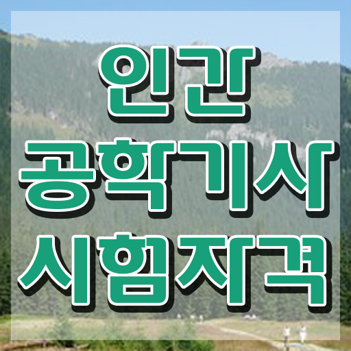  인간공학기사독학 , 인간공학기사 응시자격 학점은행제로 빠르게 성공한 후기
