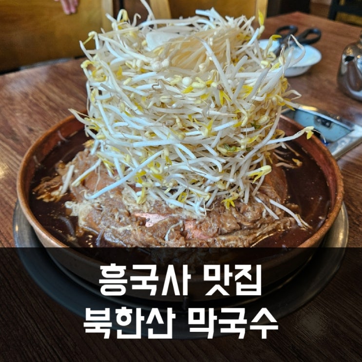 흥국사 맛집 - 불고기 주는 막국수 추천