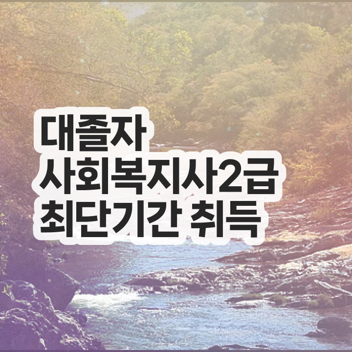  7급 사회복지 공무원 , 사회복지사 비전공자도 학점은행제로 빠르게