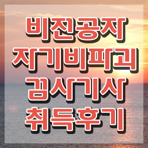  자기비파괴검사기사 필기 준비물 , 혼자서 독학으로 자기비파괴검사기사자격증 합격 비법