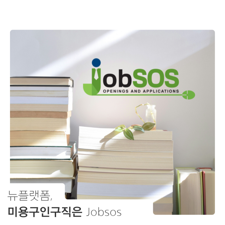  강남 수성헤어 채용정보 / 미용구인구직은 잡sos
