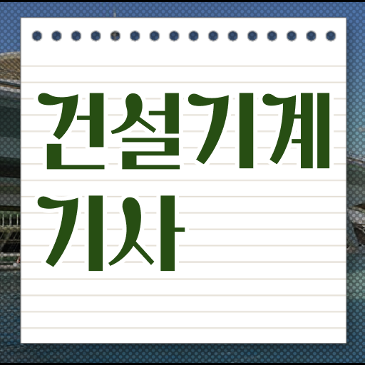  건설 기계설비산업기사 건설기계설비기사 시험자격 학점은행제로 편하게 성공한 방법