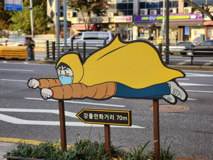 서울 지하철 여행으로 가볼만한곳 강풀만화거리 가을 산책코스