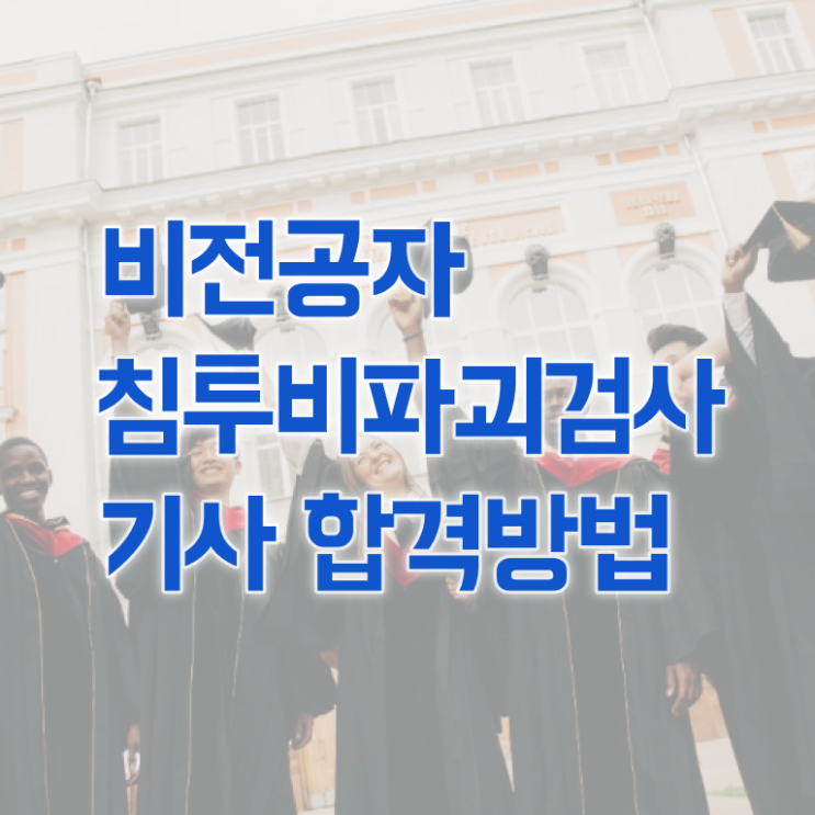  침투비파괴검사기사 자격조건 침투비파괴검사기사 시험자격 온라인 과정으로 간단하게 준비한 후기