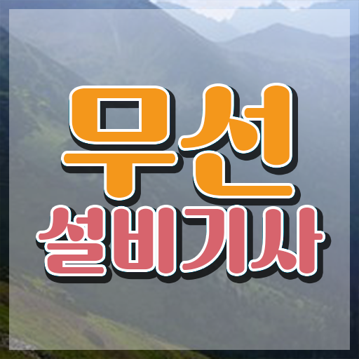  무선설비기사 후기 무선설비기사 자격요건 온라인 수업으로 빠르게 준비한 팁