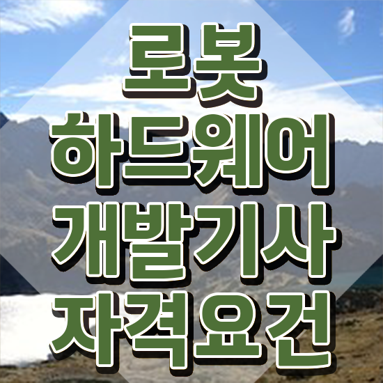  로봇하드웨어개발기사 준비기간 로봇하드웨어개발기사 자격요건 온라인 과정으로 빠르게 준비한 비법
