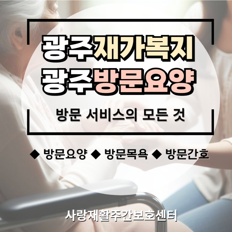  [광주재가복지 광주방문요양] 도움이 필요하시다면, '방문요양' 서비스를 신청해보세요.