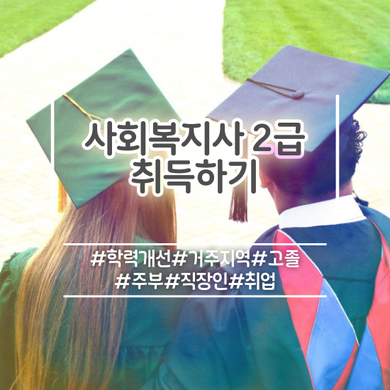  사회복지 공무원 발령 , 사회복지사2급 관련학위 없어도 온라인 과정으로 빠르게