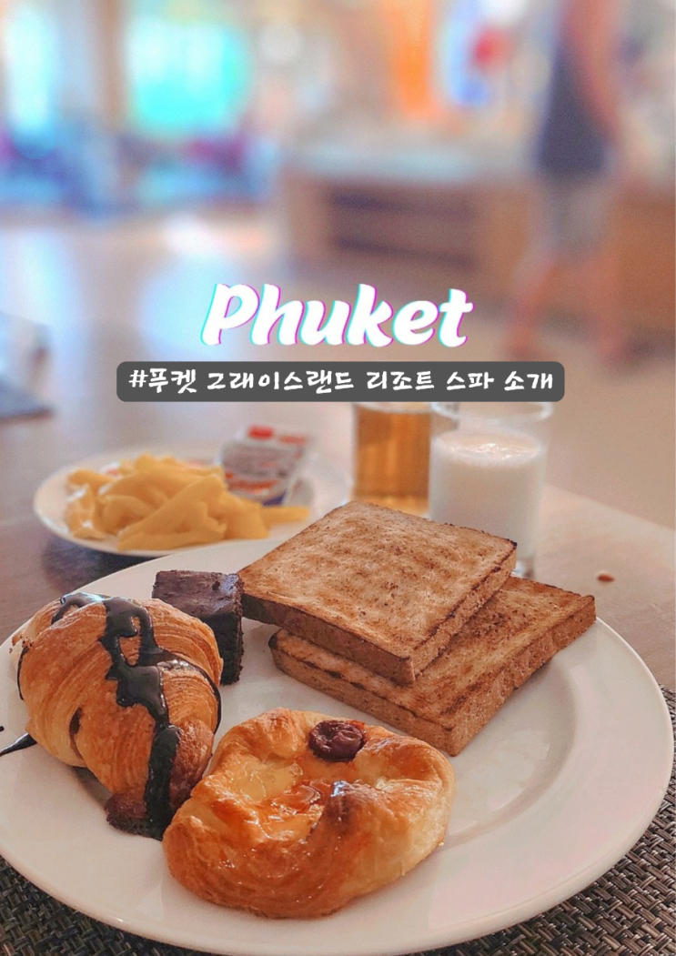  푸켓 빠통 그레이스랜드 리조트 앤 스파 가성비 숙소 솔직리뷰