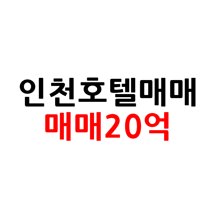  인천 계양구 모텔 호텔 매매